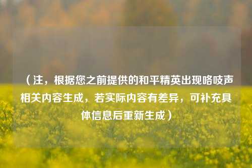 （注，根据您之前提供的和平精英出现咯吱声相关内容生成，若实际内容有差异，可补充具体信息后重新生成）