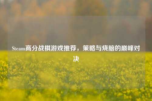 Steam高分战棋游戏推荐，策略与烧脑的巅峰对决