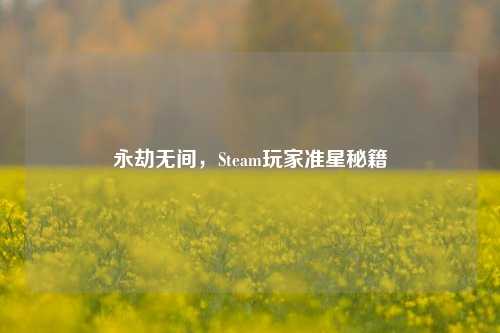 永劫无间，Steam玩家准星秘籍