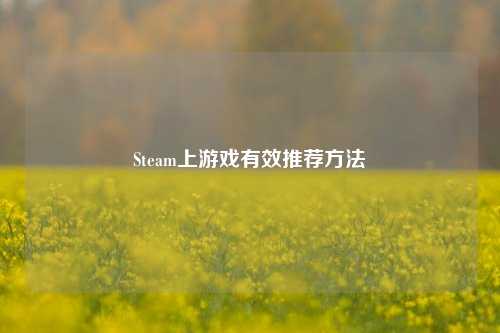 Steam上游戏有效推荐 *** 