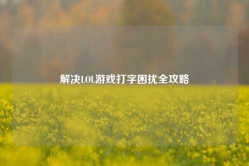 解决LOL游戏打字困扰全攻略