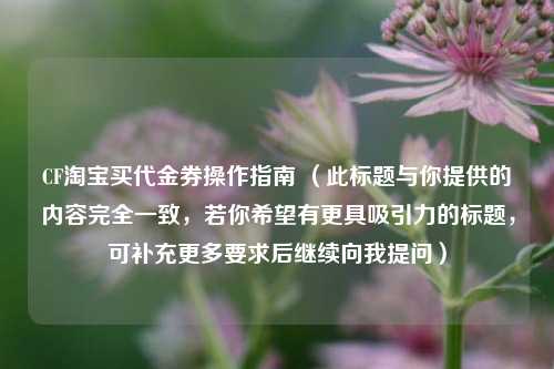 CF *** 买代金券操作指南 (此标题与你提供的内容完全一致,若你希望有更具吸引力的标题,可补充更多要求后继续向我提问)