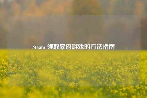 Steam 领取幕府游戏的 *** 指南