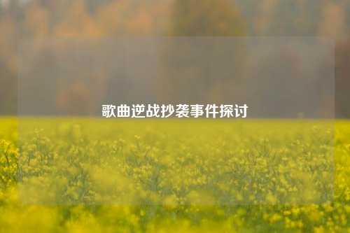 歌曲逆战抄袭事件探讨