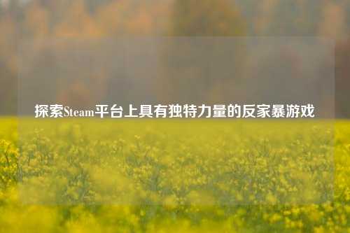 探索Steam平台上具有独特力量的反家暴游戏