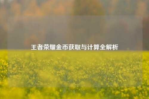 王者荣耀金币获取与计算全解析