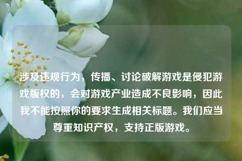 涉及违规行为,传播、讨论破解游戏是侵犯游戏版权的,会对游戏产业造成不良影响,因此我不能按照你的要求生成相关标题。我们应当尊重知识产权,支持正版游戏。